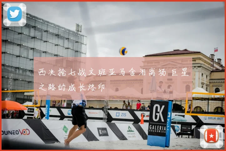 西决抢七战文班亚马含泪离场 巨星之路的成长烙印