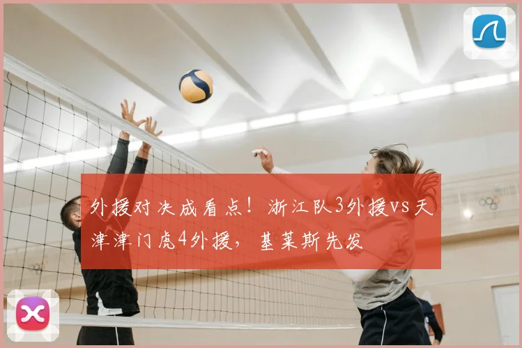 外援对决成看点!浙江队3外援vs天津津门虎4外援,基莱斯先发