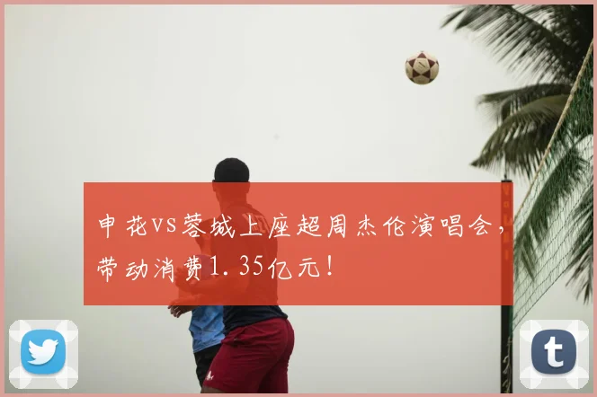 申花vs蓉城上座超周杰伦演唱会，带动消费1.35亿元！